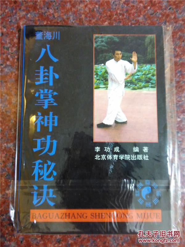 董海川八卦掌神功秘诀,李功成著,武术书籍,八卦掌书籍,85品