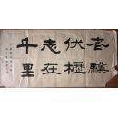 手书真迹书法:沽上居士曹岭隶书《老骥伏枥志在千里》