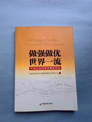 【图】做强做优世界一流 : 中央企业改革发展新