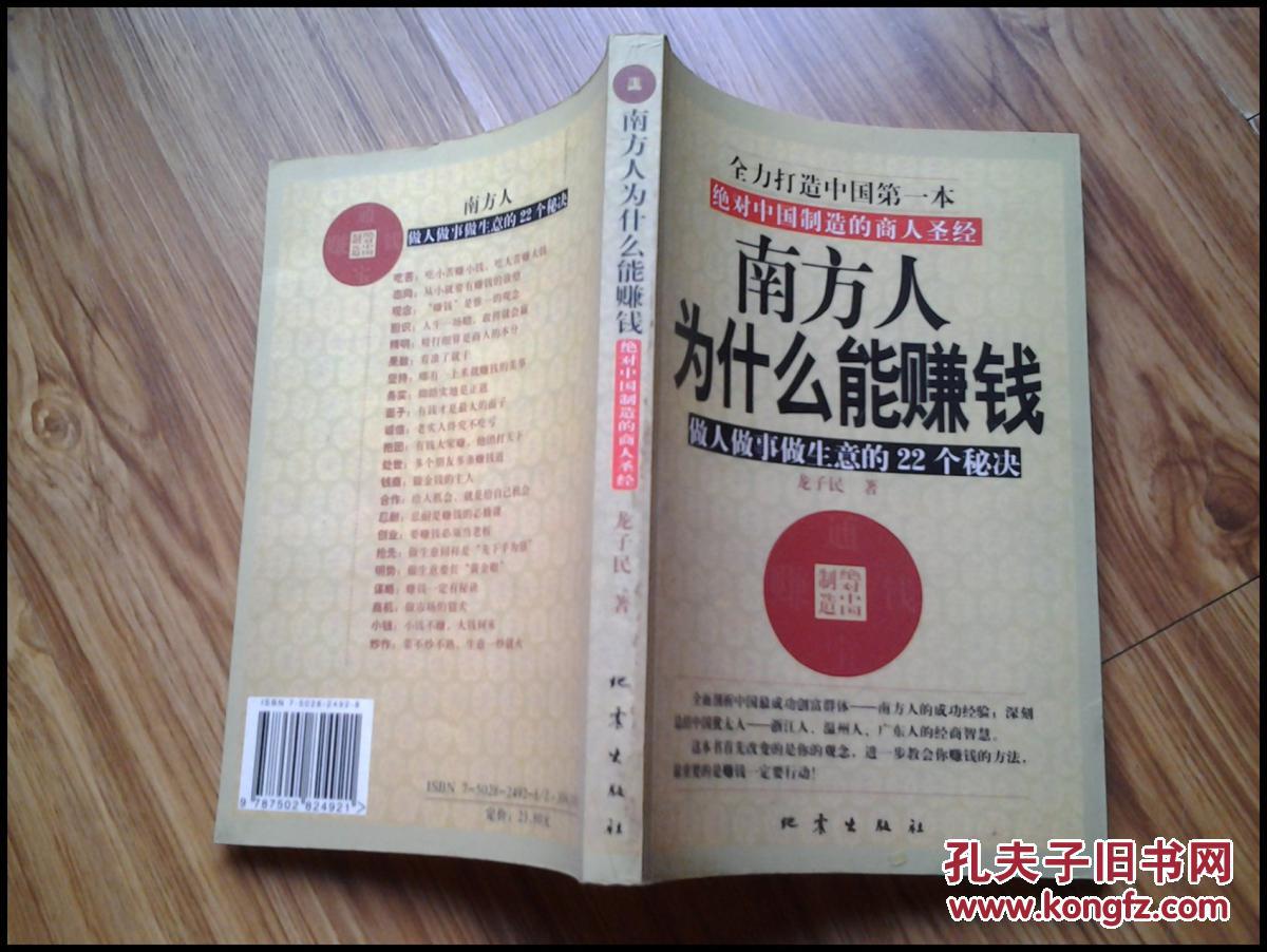 南方人为什么能赚钱--做人做事做生意的22个秘诀