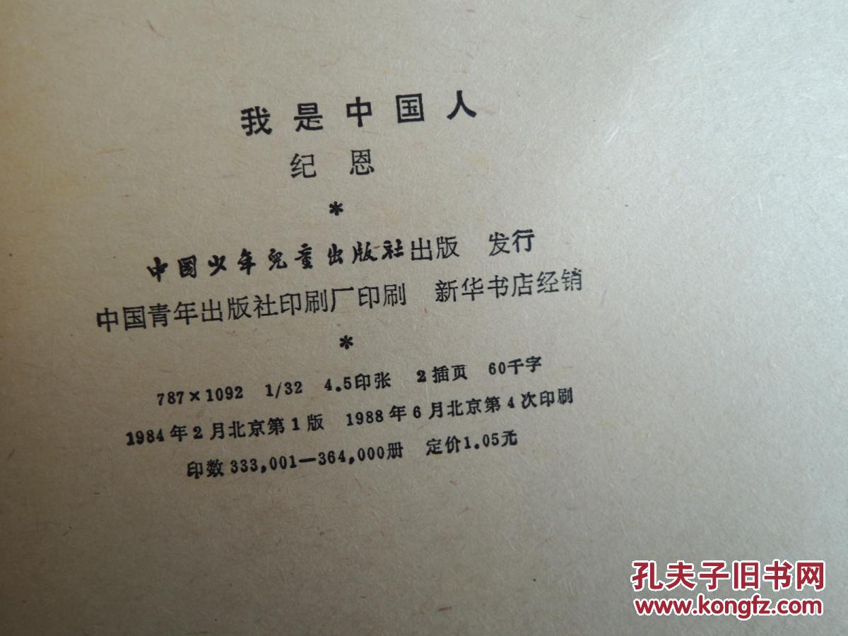 我是中国人