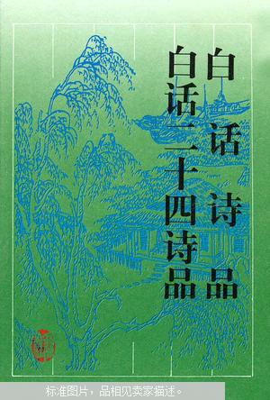 【图】白话诗品.白话二十四诗品_价格:50.00