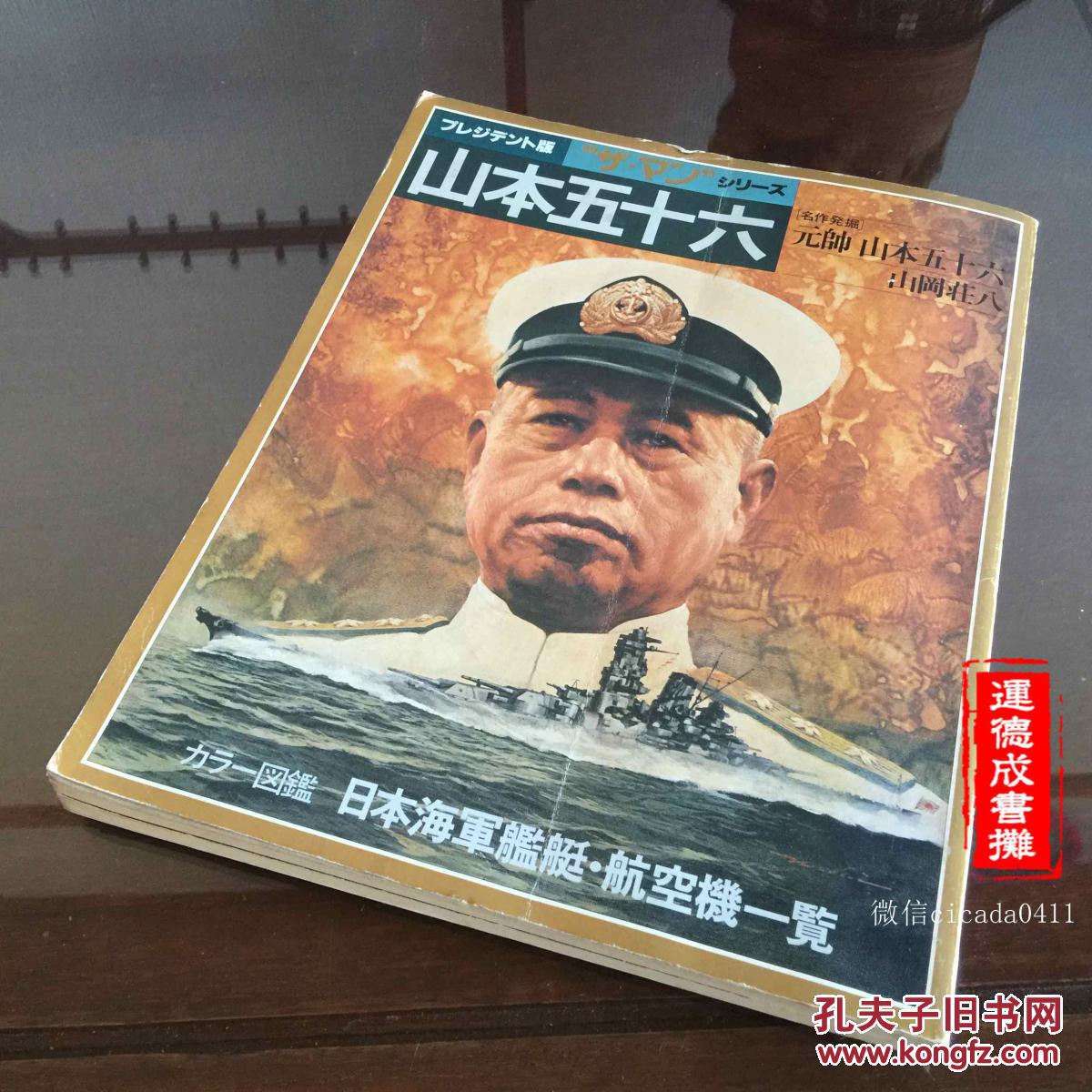 g-88二战战犯 日本元帅《山本五十六》