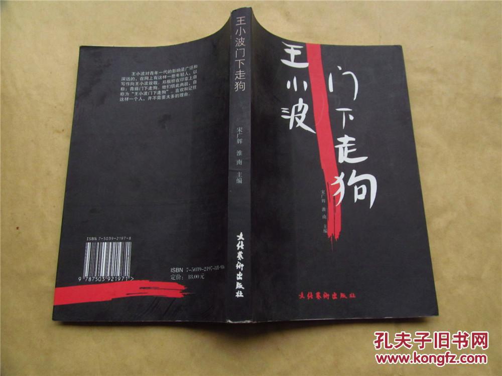 王小波门下走狗(02年一版一印,九品)