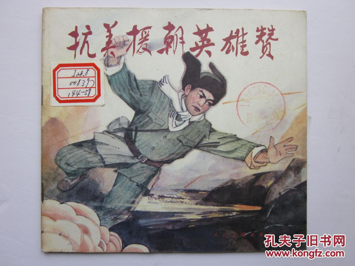 抗美援朝英雄赞