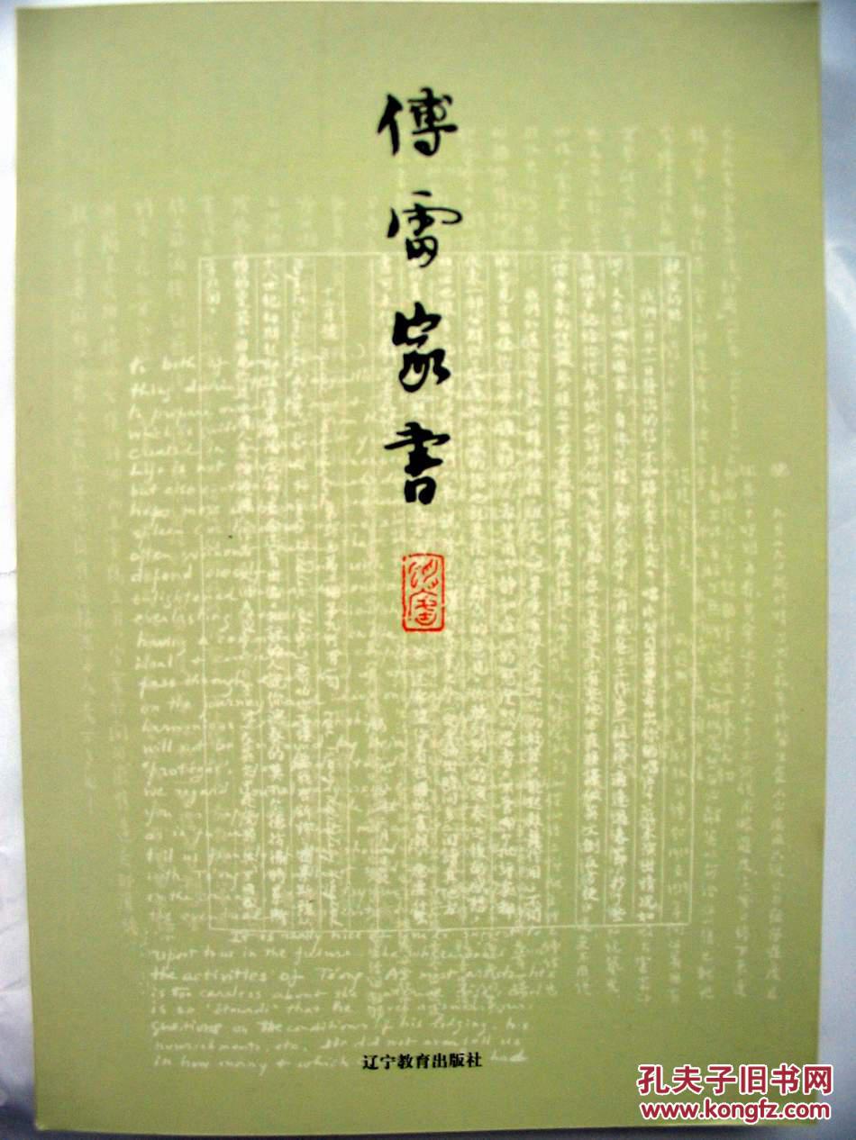 傅雷家书