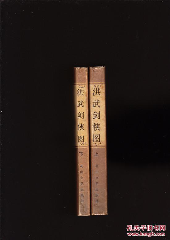 洪武剑侠图(全上下)