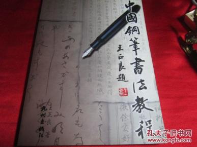 中国钢笔书法教程 王正良编