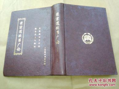 密宗道次第广论【硬精装】_上海佛学书局_简