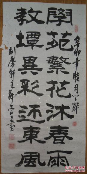 手书真迹书法:刻磨轩主郑文生隶书《学苑繁花沐春雨 教坛异彩迎东风》