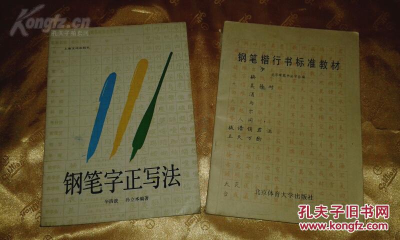 钢笔字正写法 1989年1版1990年3印 2236个正