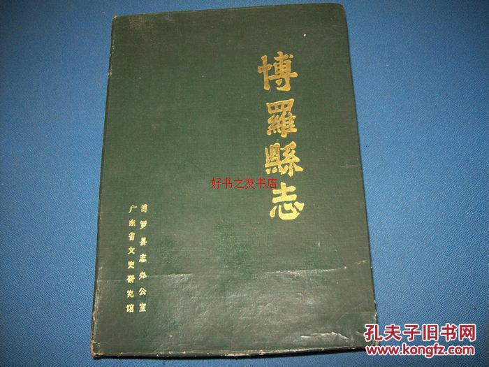 博罗县志-16开民国版本88年一版一印