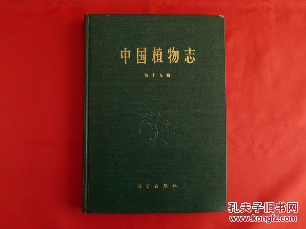 中国植物志·第十五卷(1978年1版1印，16开布面精装)
