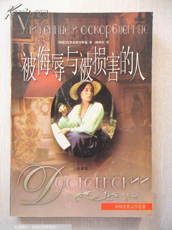 被侮辱与被损害的人