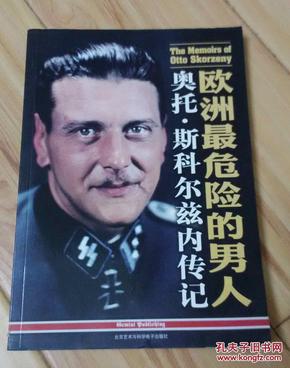 奥托斯科尔兹内传记欧洲最危险的男人