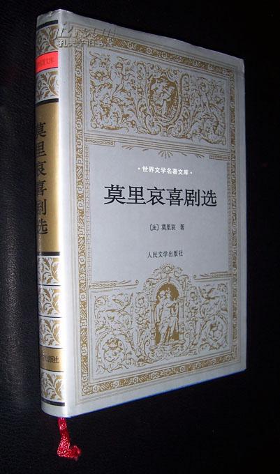 世界文学名著文库精装本:莫里哀喜剧选(好品!仅印2000册!