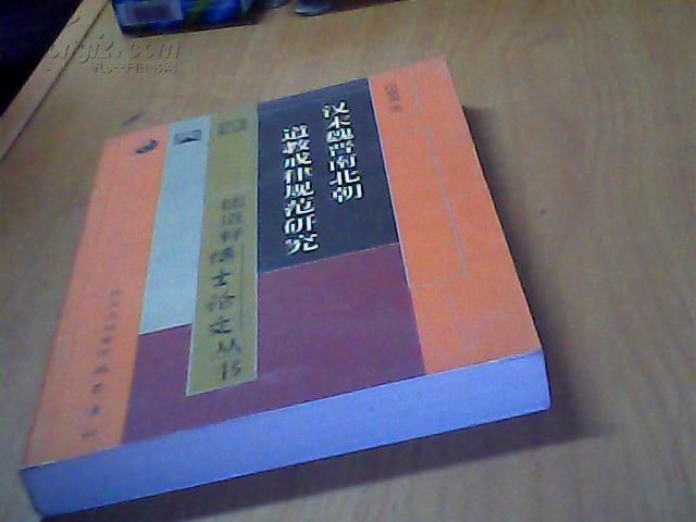 【图】汉末魏晋南北朝道教戒律规范研究_价格