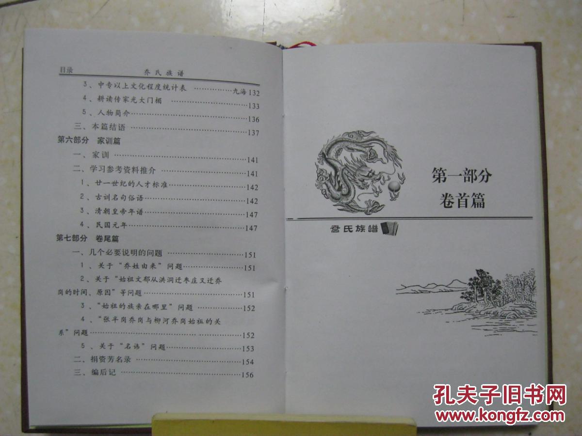 乔氏族谱(首卷.方城柳河乔岗.河南省南阳市方城县柳河乡乔岗村一带.