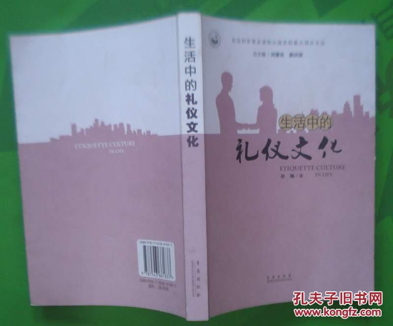生活中的礼仪文化 孙琳著2010年青岛出版社出