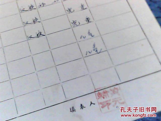 人口普查登记表_...年前的 二普 登记表