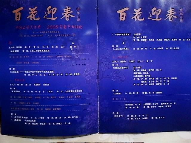 节目单百花迎春文联2008春节大联欢李谷一姜昆等众名家