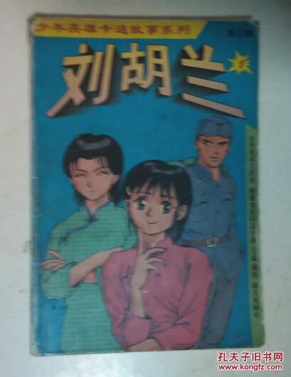少年英雄卡通故事系列 刘胡兰