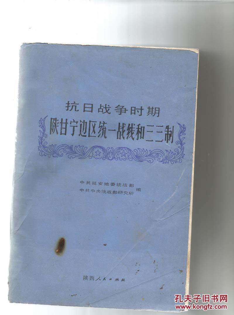 抗日战争时期陕甘宁边区统一战线和三三制