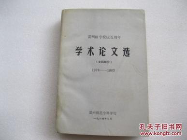 学术论文选 文科部分 1978-1983_简介_作者:雷