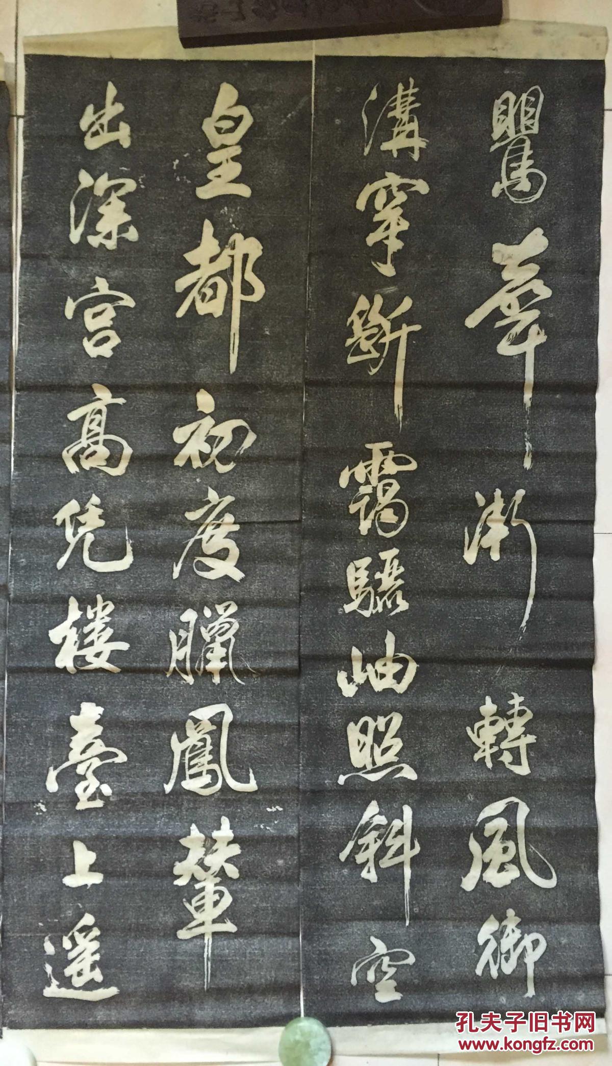 拓片四条屏 米芾书法 110*35*4