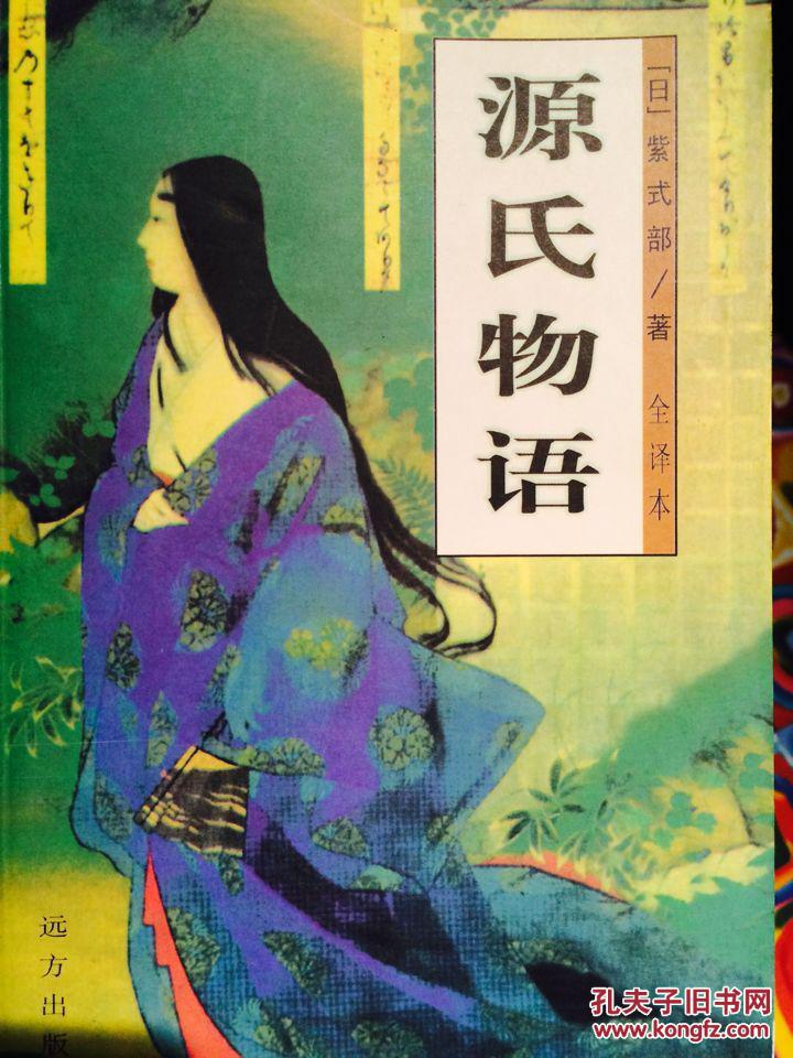 源氏物语 (全译本) 日本的《红楼梦》,世界经典文学名著,842页,巨厚册