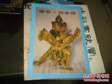 密宗·欢喜佛