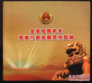 全省检察机关民事行政检察宣传图册 (彩印画册)
