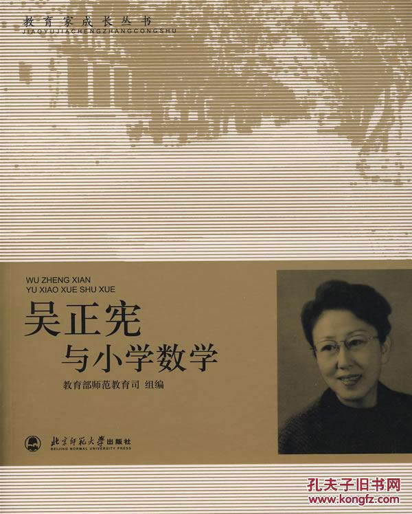 正版/吴正宪与小学数学