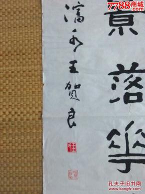沈阳书法家 王贺良