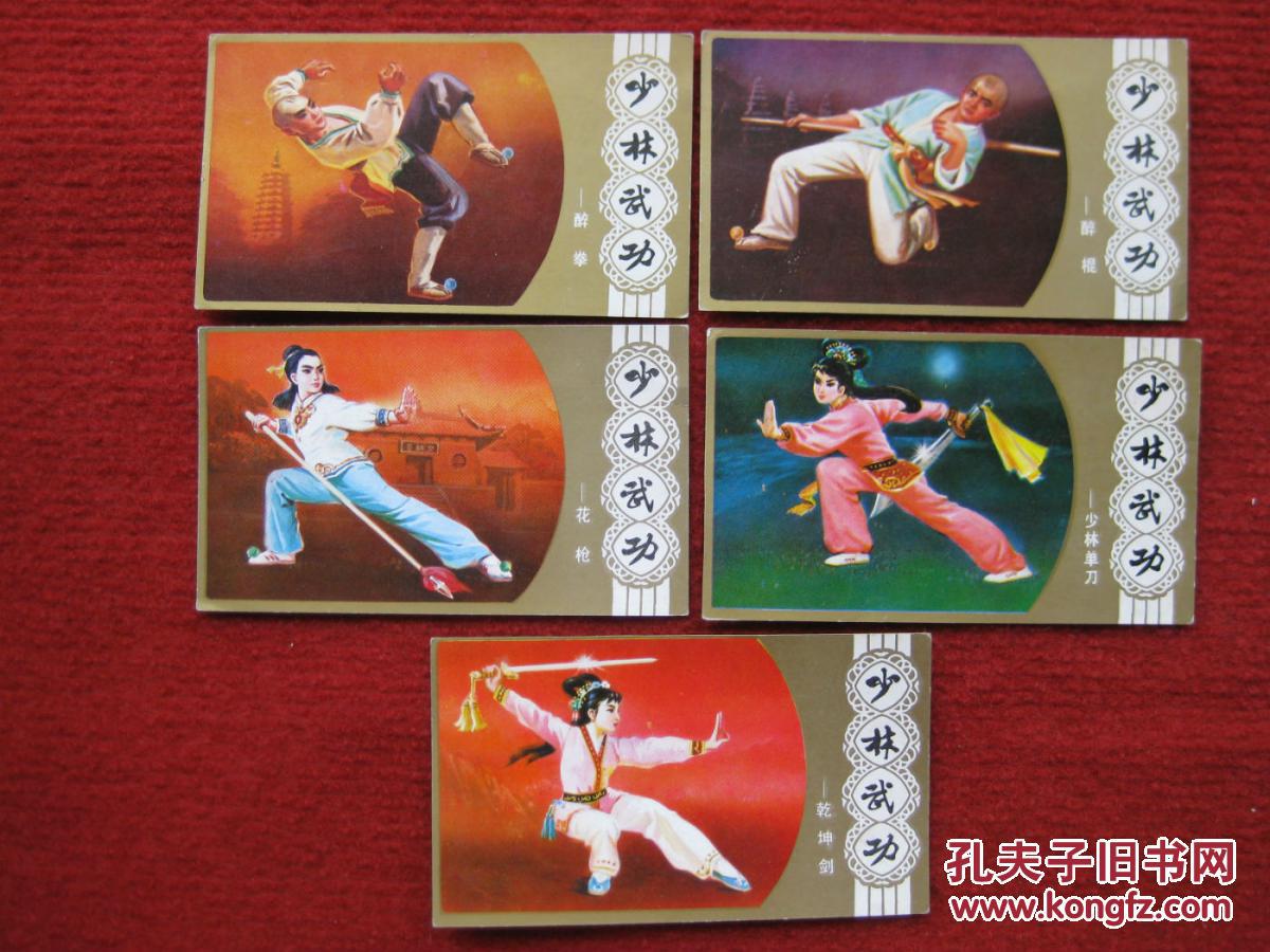 保老保真 怀旧收藏 80年书签 少林功夫 花枪 醉棍 单刀 乾坤剑