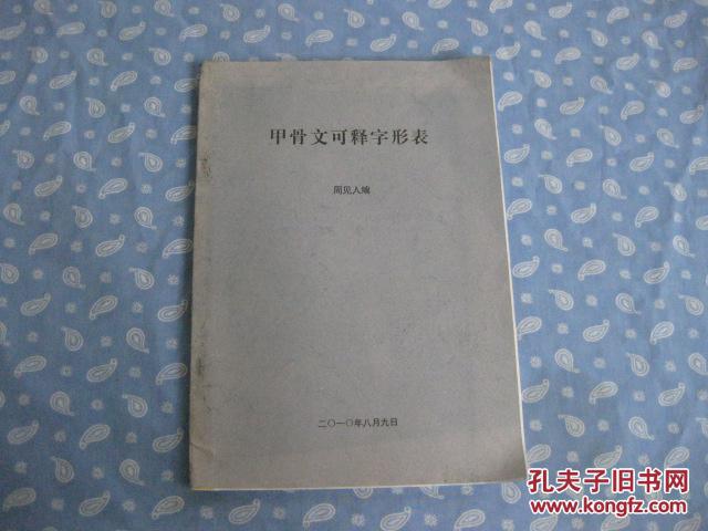 甲骨文可释字形表 【周见人