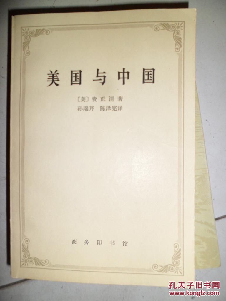 美国与中国 费正清