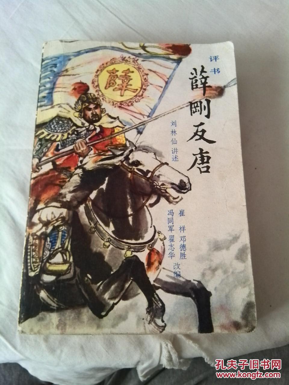 薛刚反唐