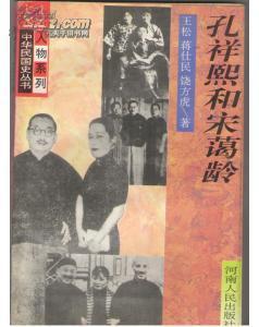 孔祥熙和宋霭龄