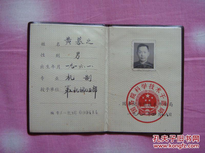 中华人民共和国高级工程师证书(少见,品好)