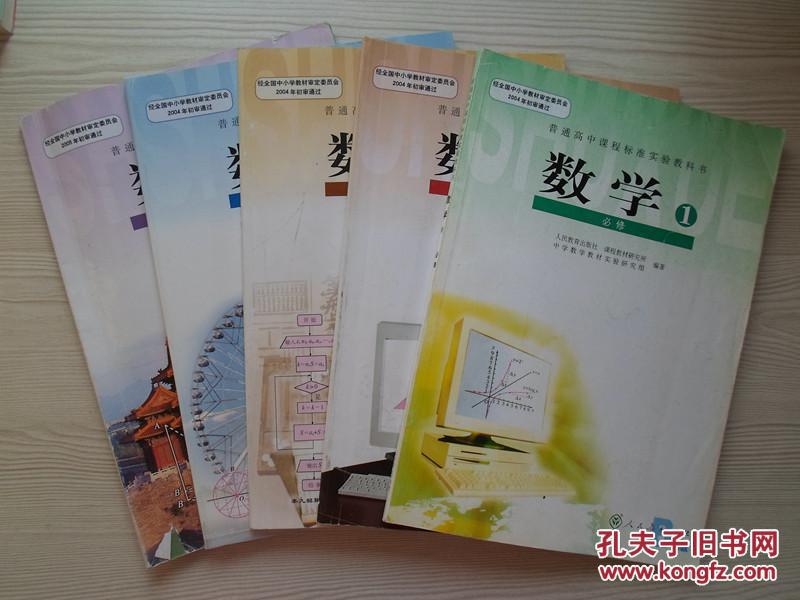 高中数学课本必修全套5本