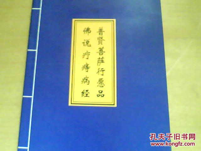 普贤菩萨行愿品 佛说疗痔病经