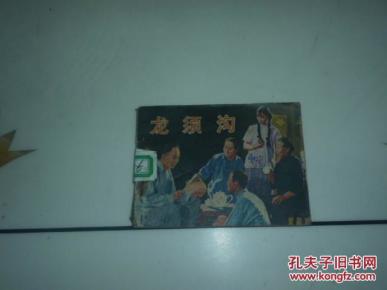 电影连环画册 龙须沟_简介_影剧版_连环画