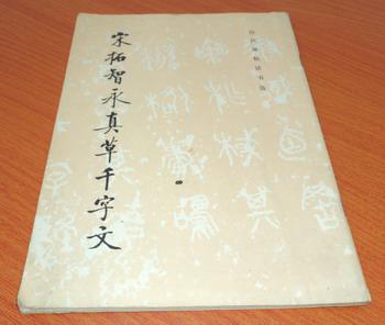 宋拓智永真草千字文
