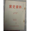 党史资料1954年第1.4.7.8.9.10期六本合售