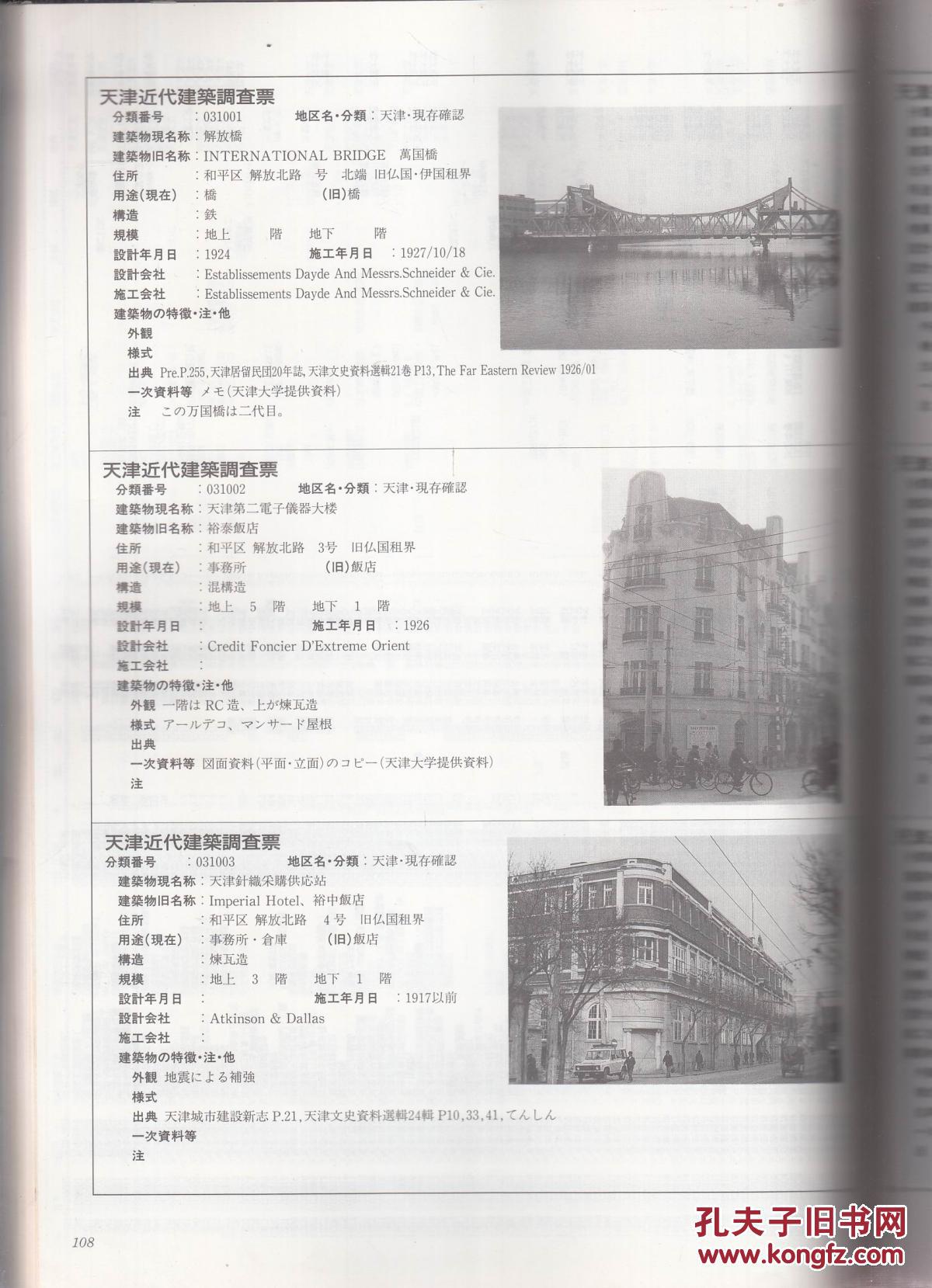 中国近代建筑总览 天津篇(中日文)