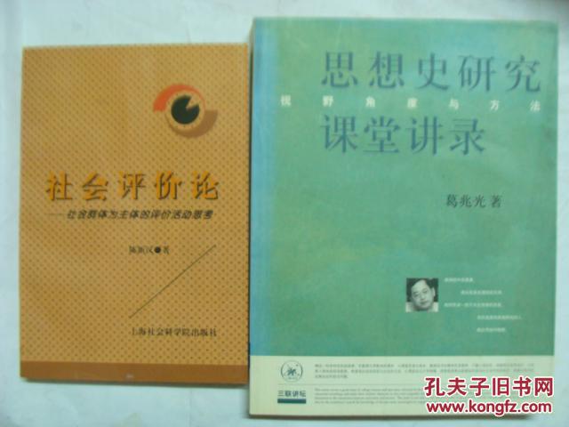 【图】思想史研究课堂讲录 2005年一版一印 有
