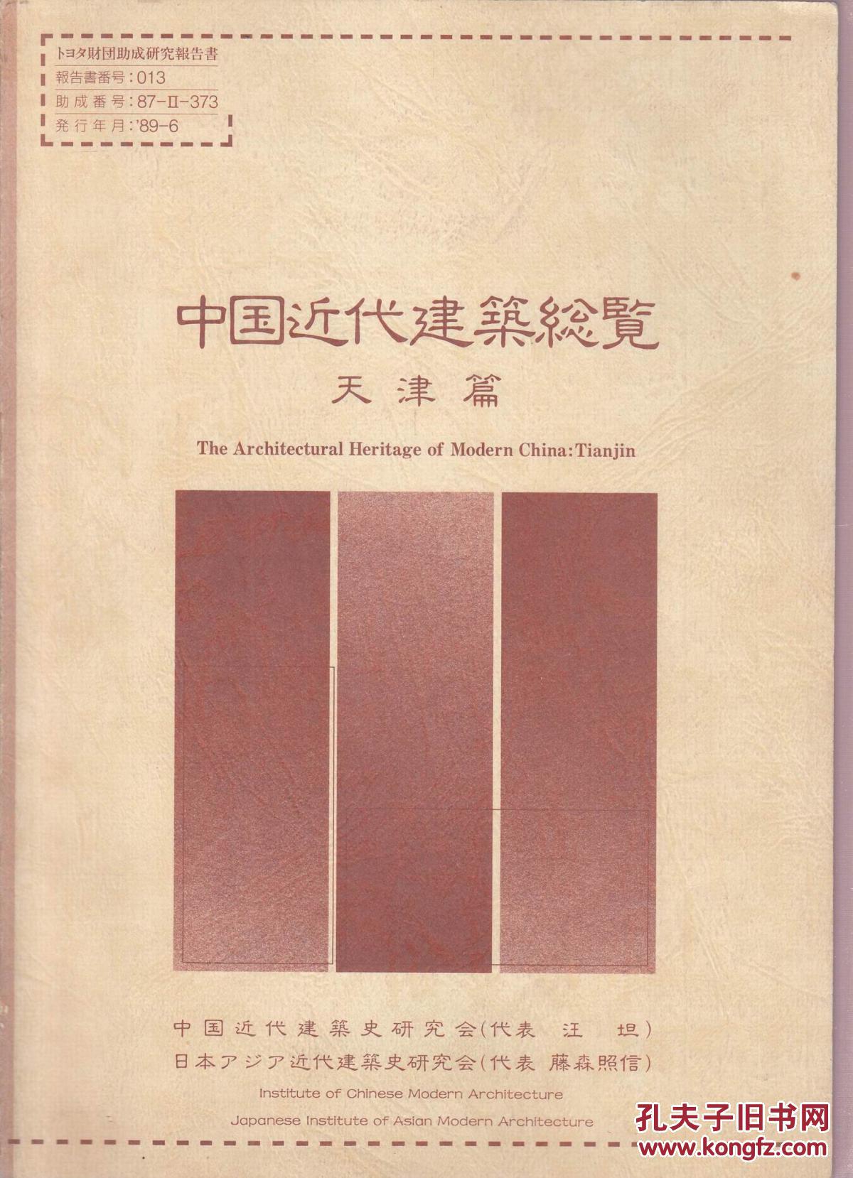 中国近代建筑总览 天津篇(中日文)