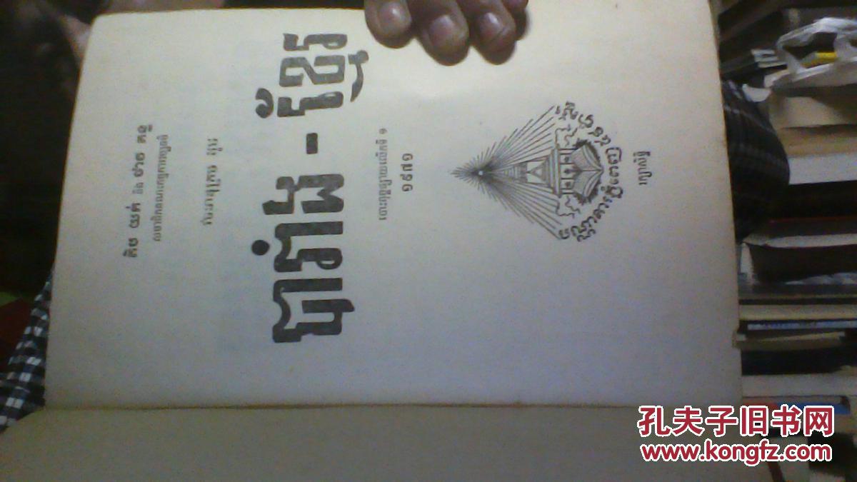 petit dictionnaire frangais-khmer【柬埔寨语词典】