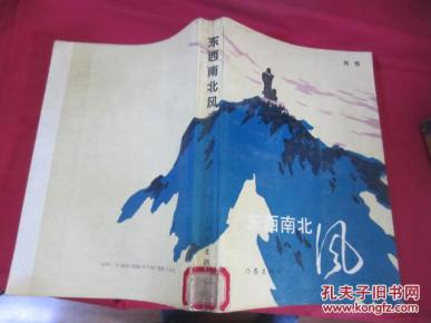 东西南北风:刘恒小说集